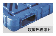 吹塑托盤系列