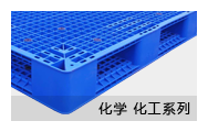 化學化工系列