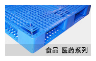 食品醫藥系列